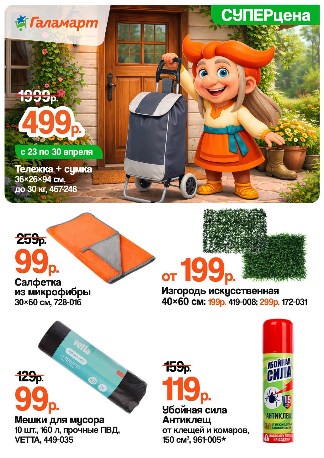 Страница 3: Для сада — тележка-сумка 1999 ₽, изгородь 199 ₽, мешки для мусора 99 ₽